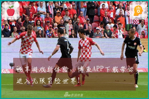 畅享游戏新体验，博鱼APP下载带你进入无限冒险世界！