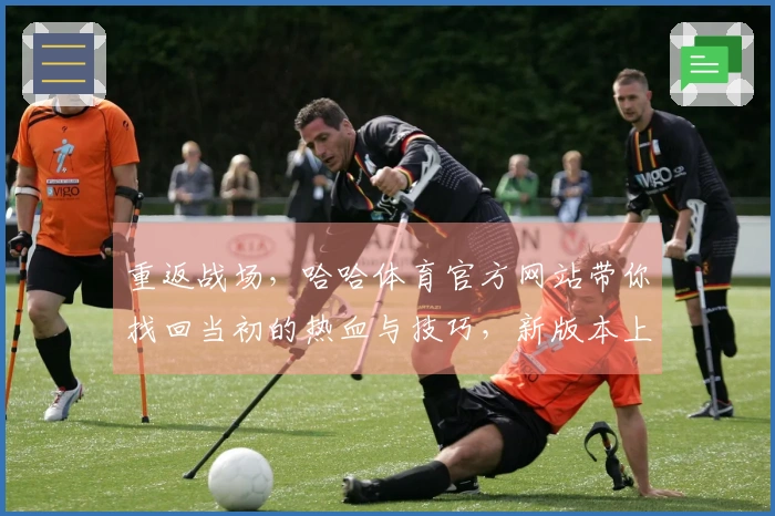 重返战场，哈哈体育官方网站带你找回当初的热血与技巧，新版本上手不再迷茫