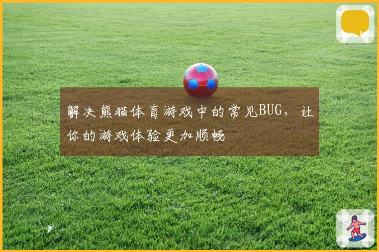 解决熊猫体育游戏中的常见BUG，让你的游戏体验更加顺畅